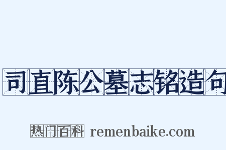 司直陈公墓志铭造句是什么意思的图片